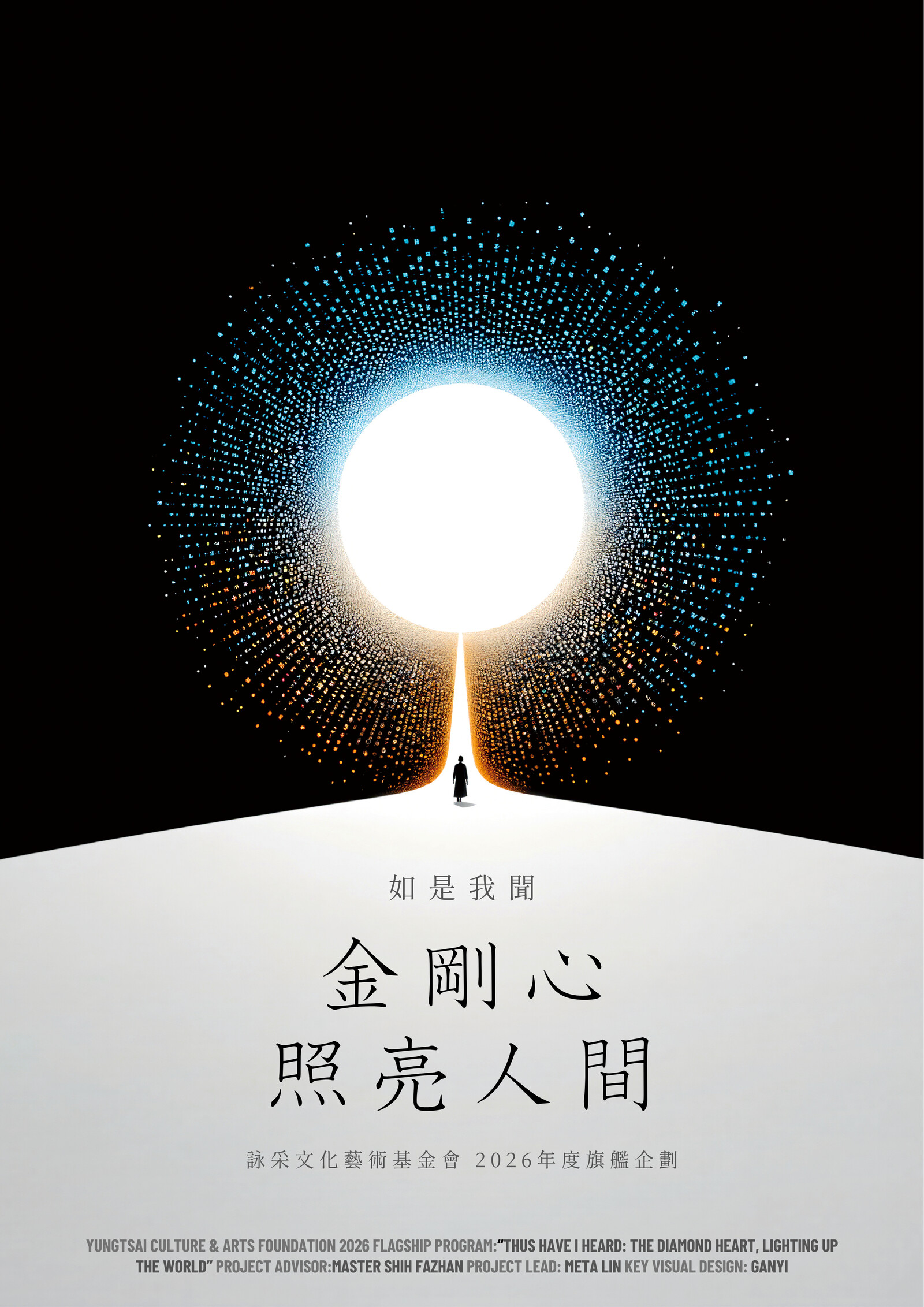 如是我聞：金剛心・照亮人間　主視覺。黑底畫面中，一輪由星塵與細碎光點構成的光球懸於天際，光點如門扉般向兩側分流而下，一名剪影人物立於光門前的白色地平線上，仰望而立。